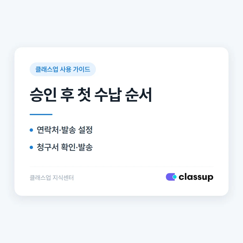 모바일결제 승인 후 첫 청구서 발송부터 학부모 결제까지 어떻게 진행하나요?