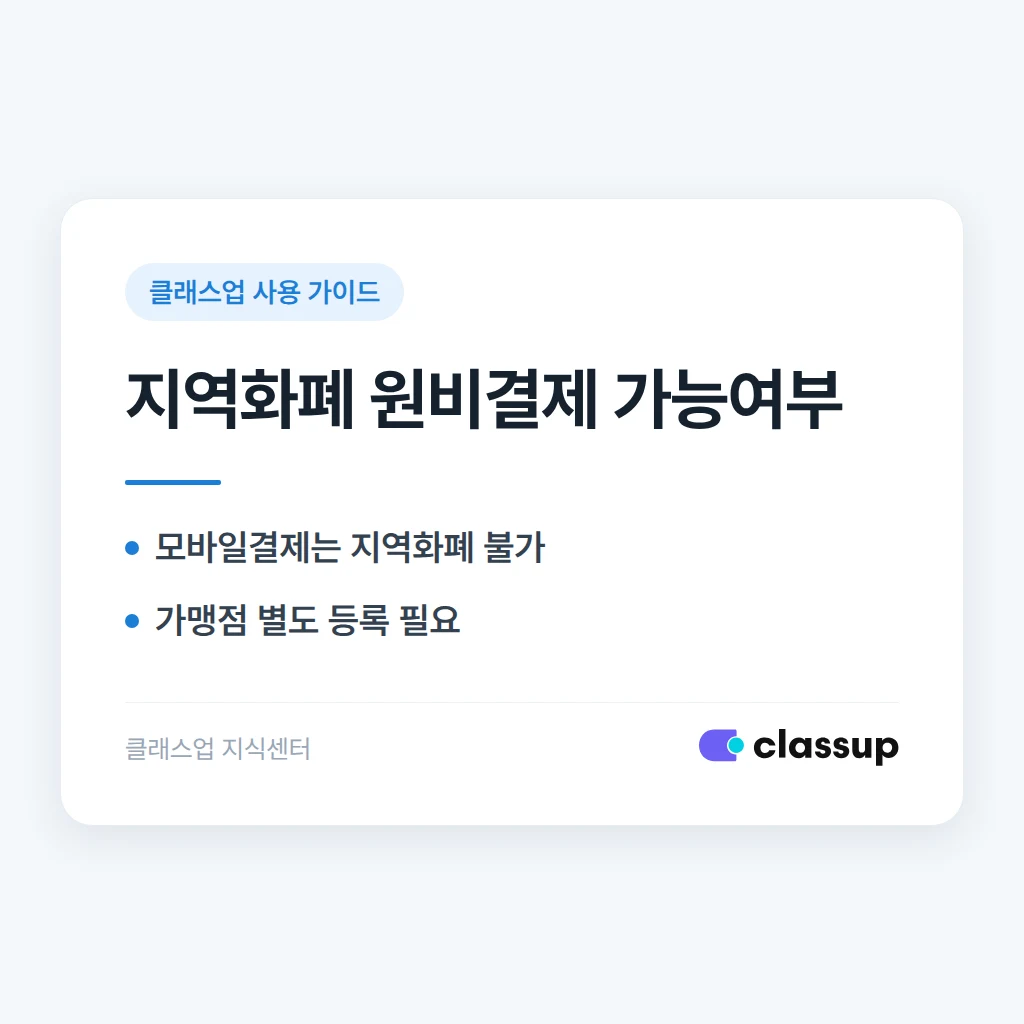 클래스업 모바일결제로 지역화폐도 받을 수 있나요?