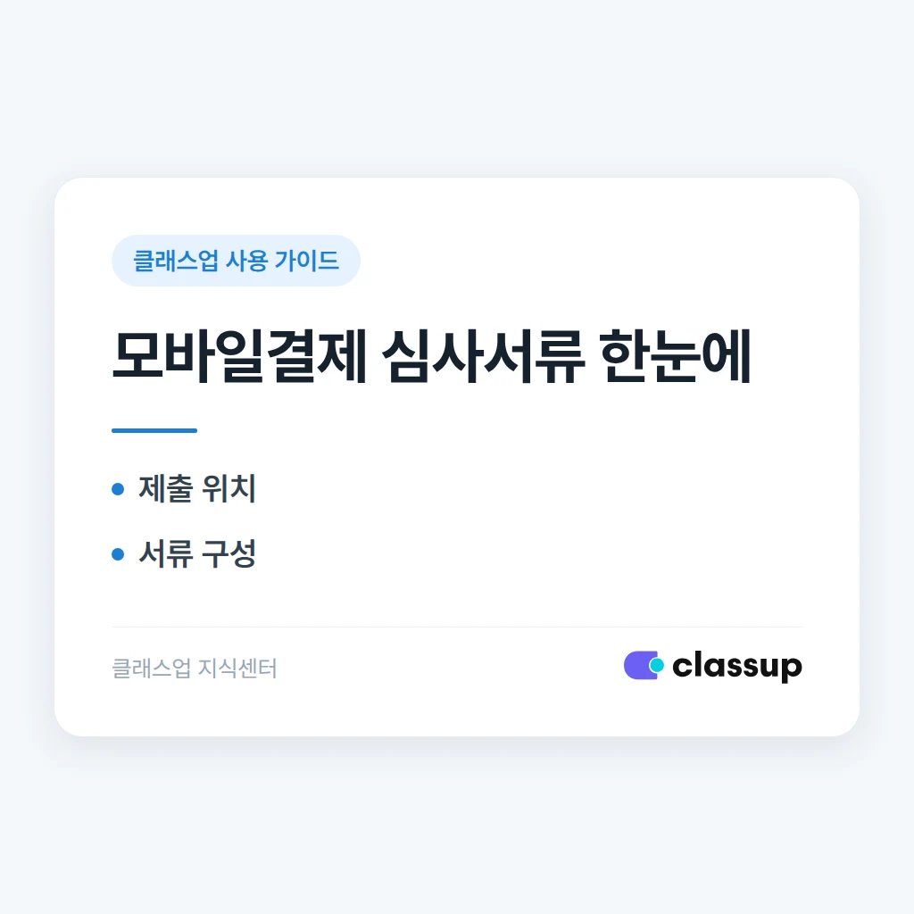 모바일결제 심사에 필요한 서류는 어디에서 제출하나요?