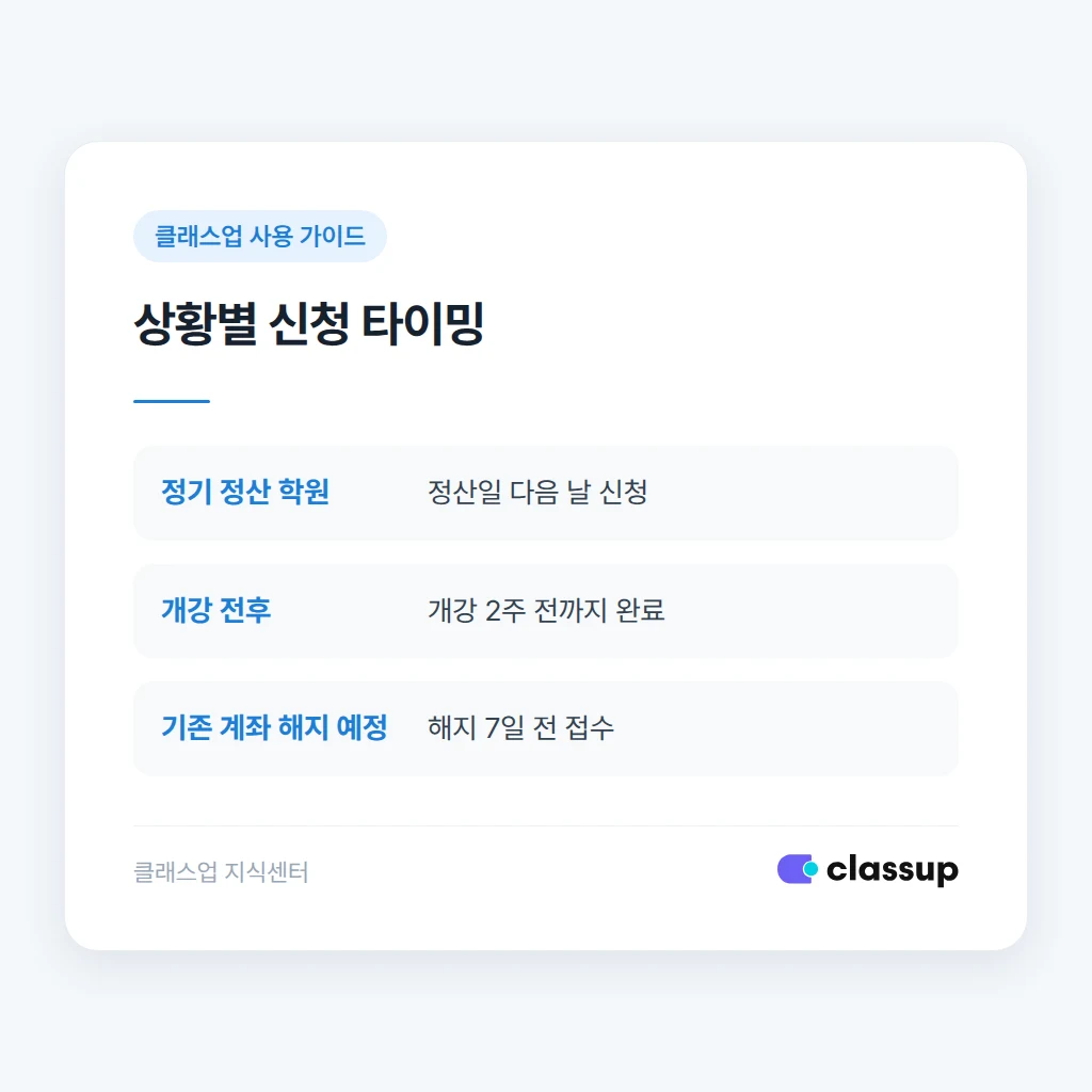 정산 계좌 변경 시점별 권장 타이밍