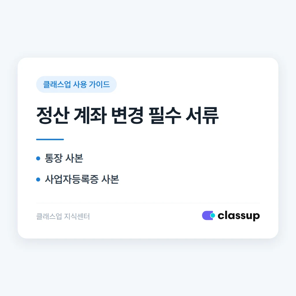 모바일결제 정산 계좌를 변경하려면 어떤 서류가 필요한가요