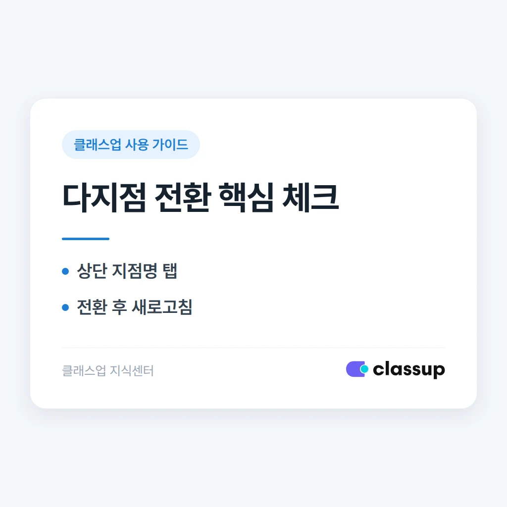 클래스업 관리자 앱에서 여러 지점을 오가며 확인하는 방법