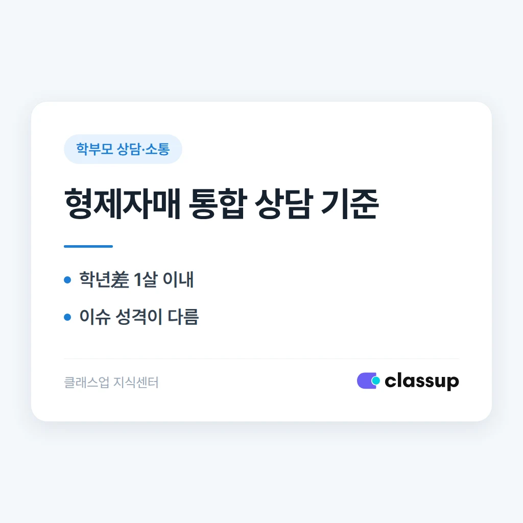 여러 자녀를 각각 다른 강사가 담당할 때 상담을 한 번에 몰아서 해도 될까요