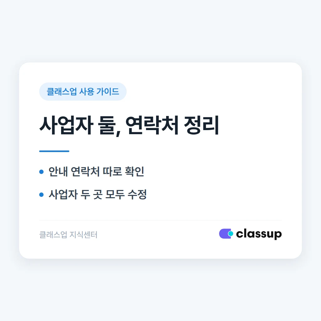 사업자가 두 개일 때 안내 연락처를 실무 담당자로 바꾸는 방법