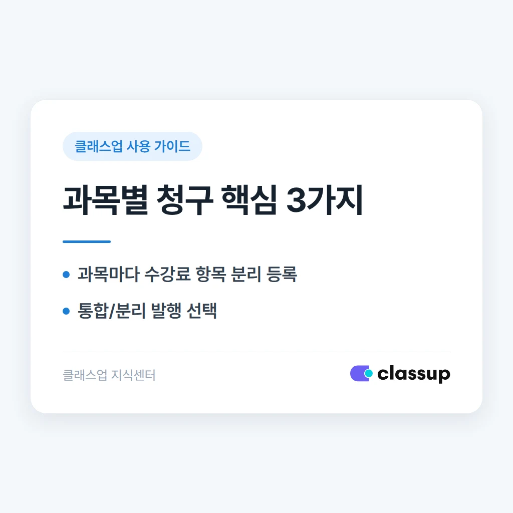 클래스업에서 학생이 여러 과목을 들을 때 과목별로 따로 청구하는 방법