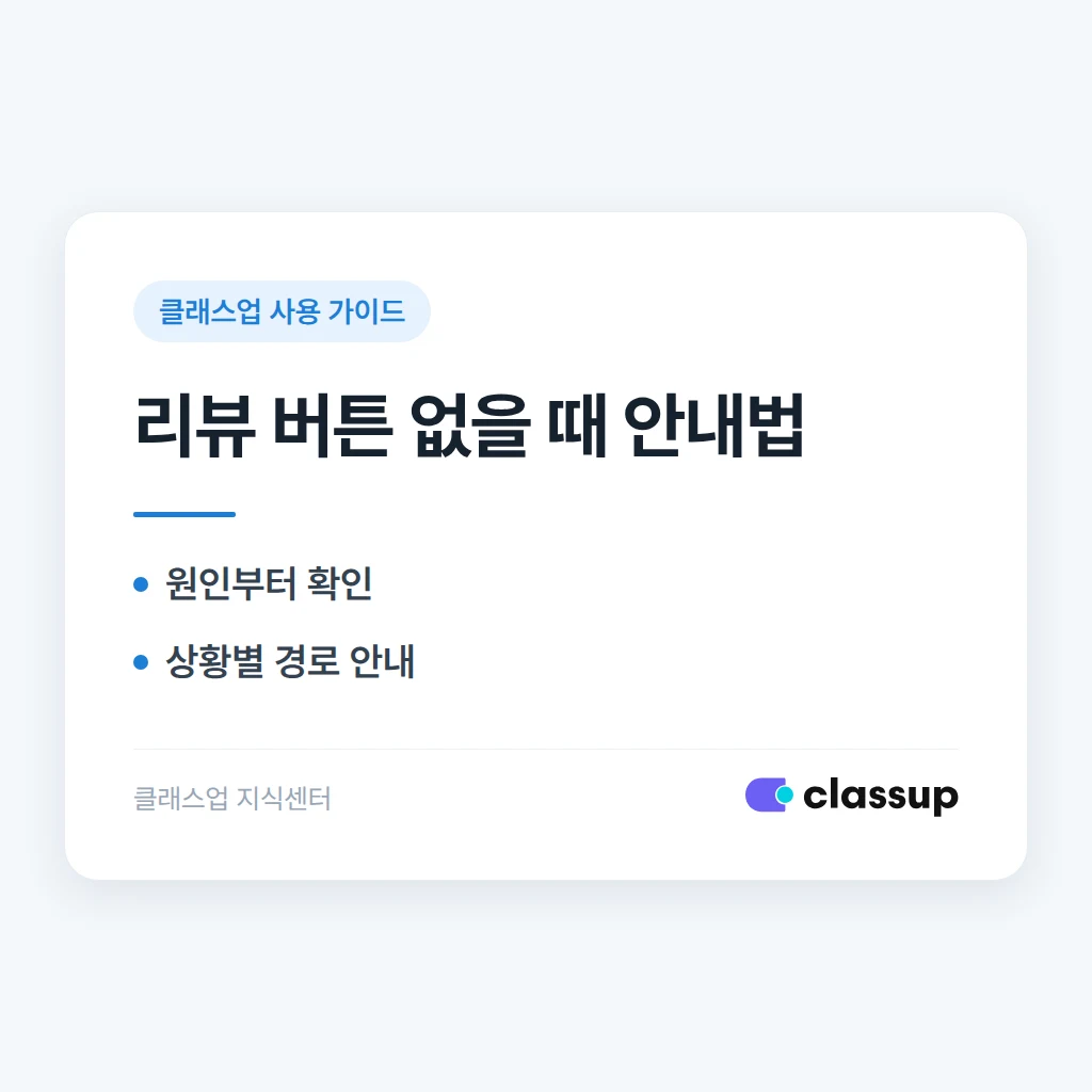 네이버 업체 페이지에 리뷰 쓰기 버튼이 없을 때 학부모에게 어떤 작성 경로를 안내하나요?