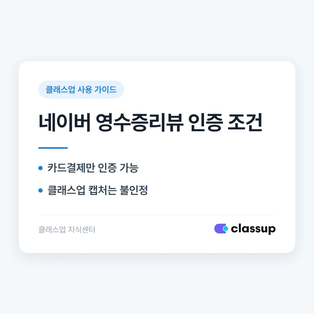 출결기 모바일결제 내역으로 네이버 영수증리뷰를 쓸 수 있나요?