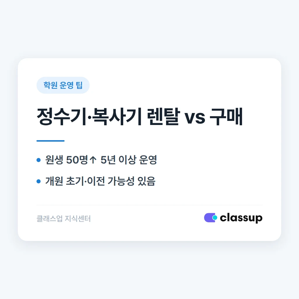 학원 정수기·복사기, 렌탈과 직접 구매 중 어떤 게 유리할까요?