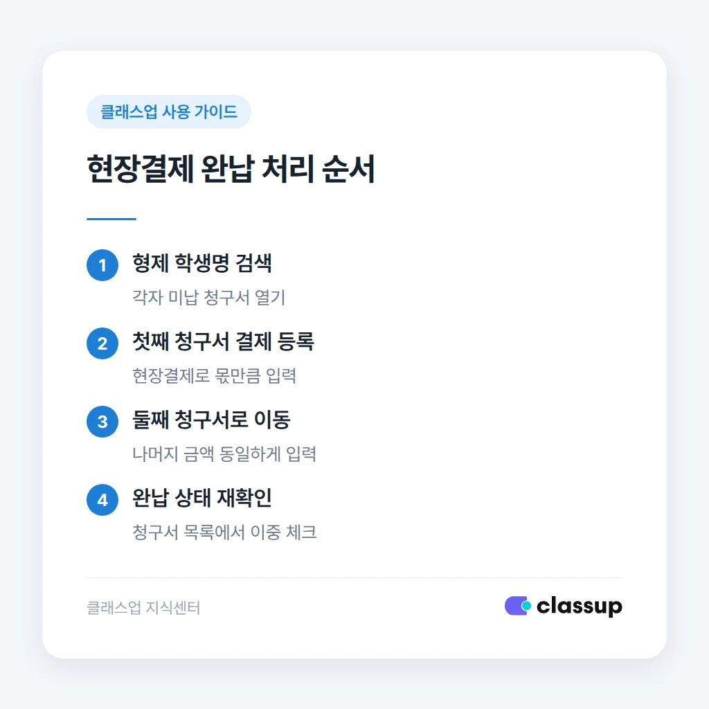 청구서별 완납 처리 순서