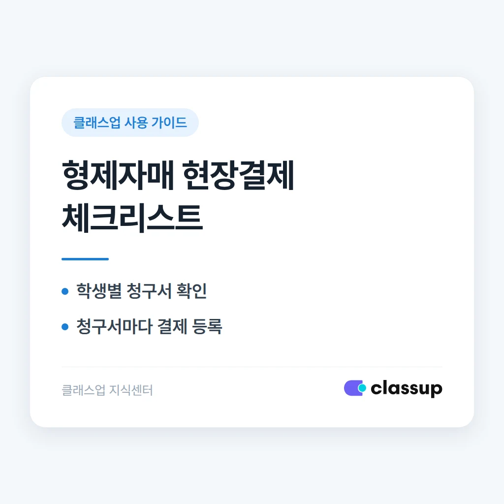 형제자매를 한 번에 현장결제했을 때 청구서를 각각 완납 처리하는 방법