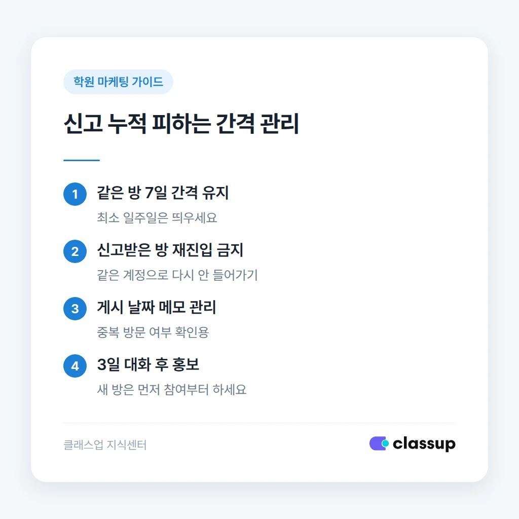 오픈채팅방 홍보 간격 관리 기준