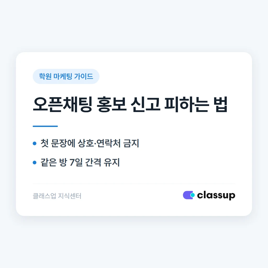 학원 오픈채팅방 홍보, 스팸 신고를 피하는 방법