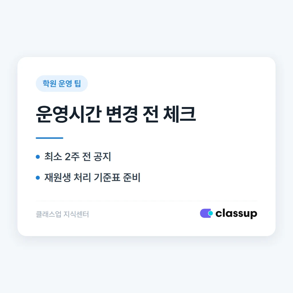 학원 운영시간 변경, 기존 학부모 동의 없이 바꿔도 될까요