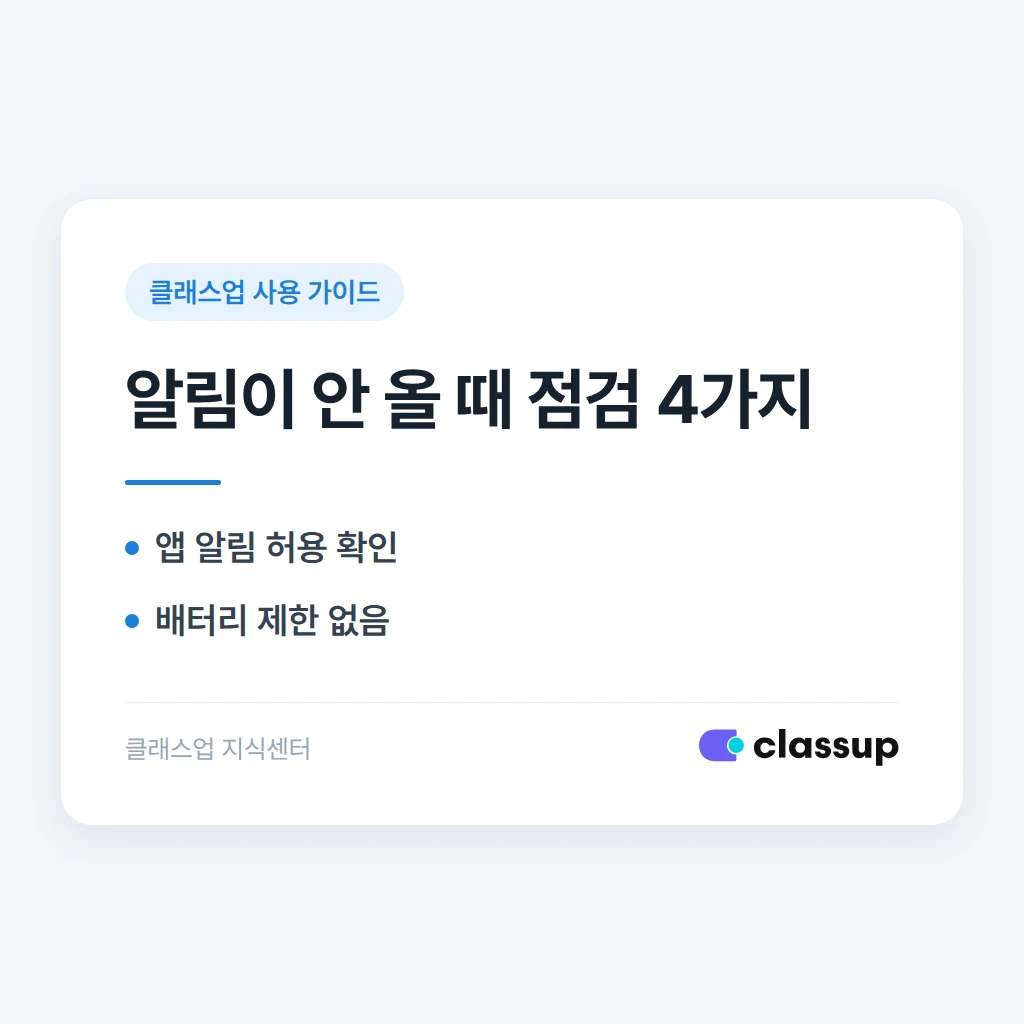 학부모 앱 알림이 늦게 오거나 안 올 때 확인할 설정