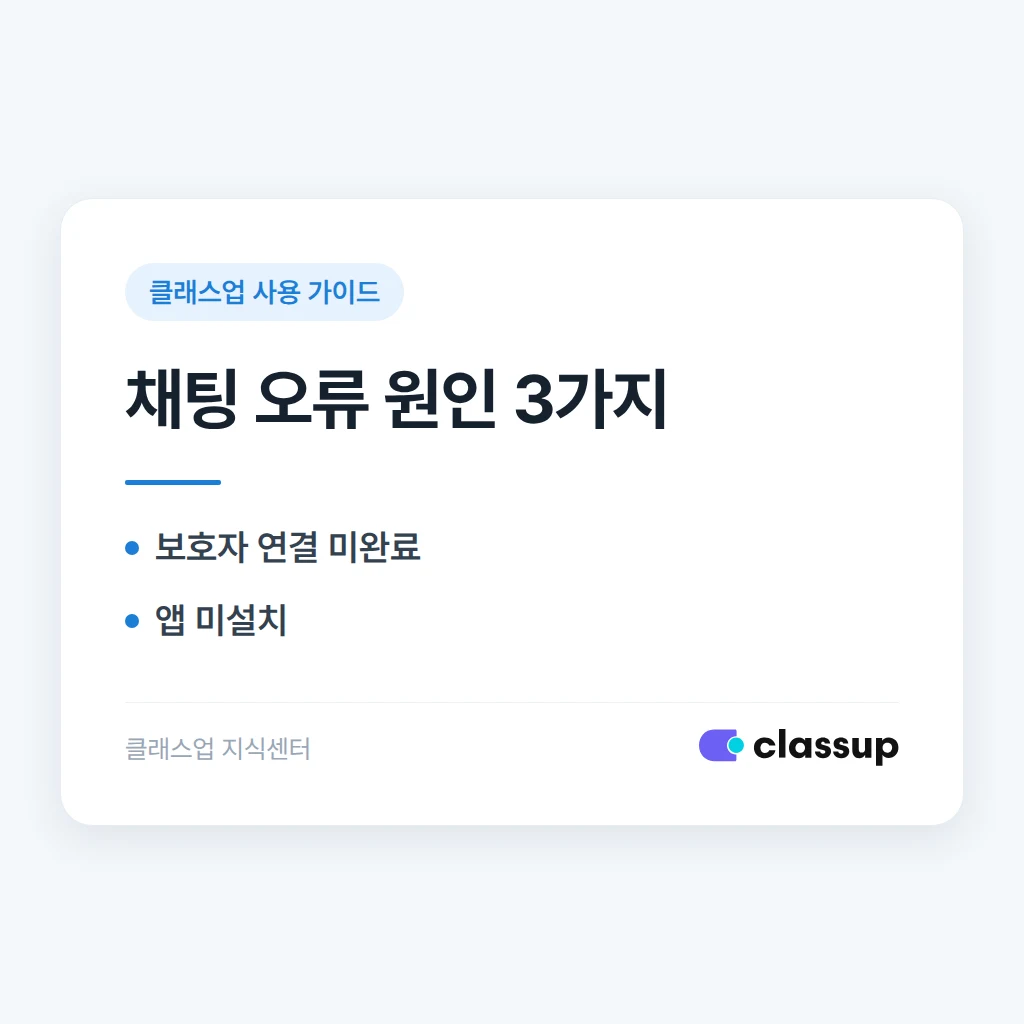 클래스업 학부모 채팅창이 열리지 않을 때 확인할 것