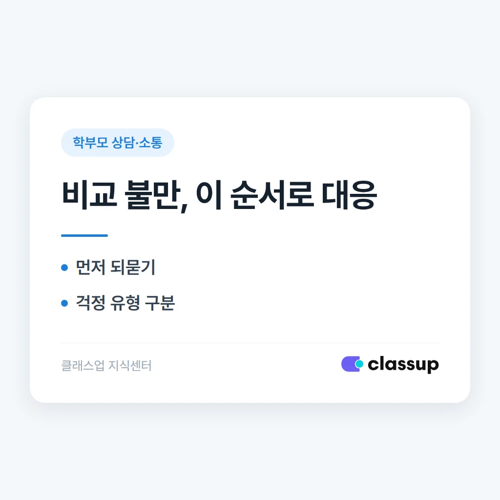 학부모가 다른 학원과 비교하며 불만을 제기할 때 대화법