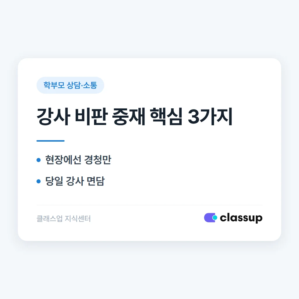 학부모가 자녀 앞에서 강사를 비판할 때 어떻게 중재해야 할까요?