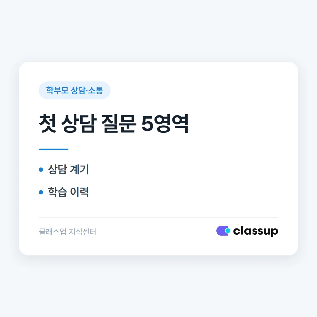 첫 상담에서 학부모에게 반드시 물어봐야 할 질문 리스트