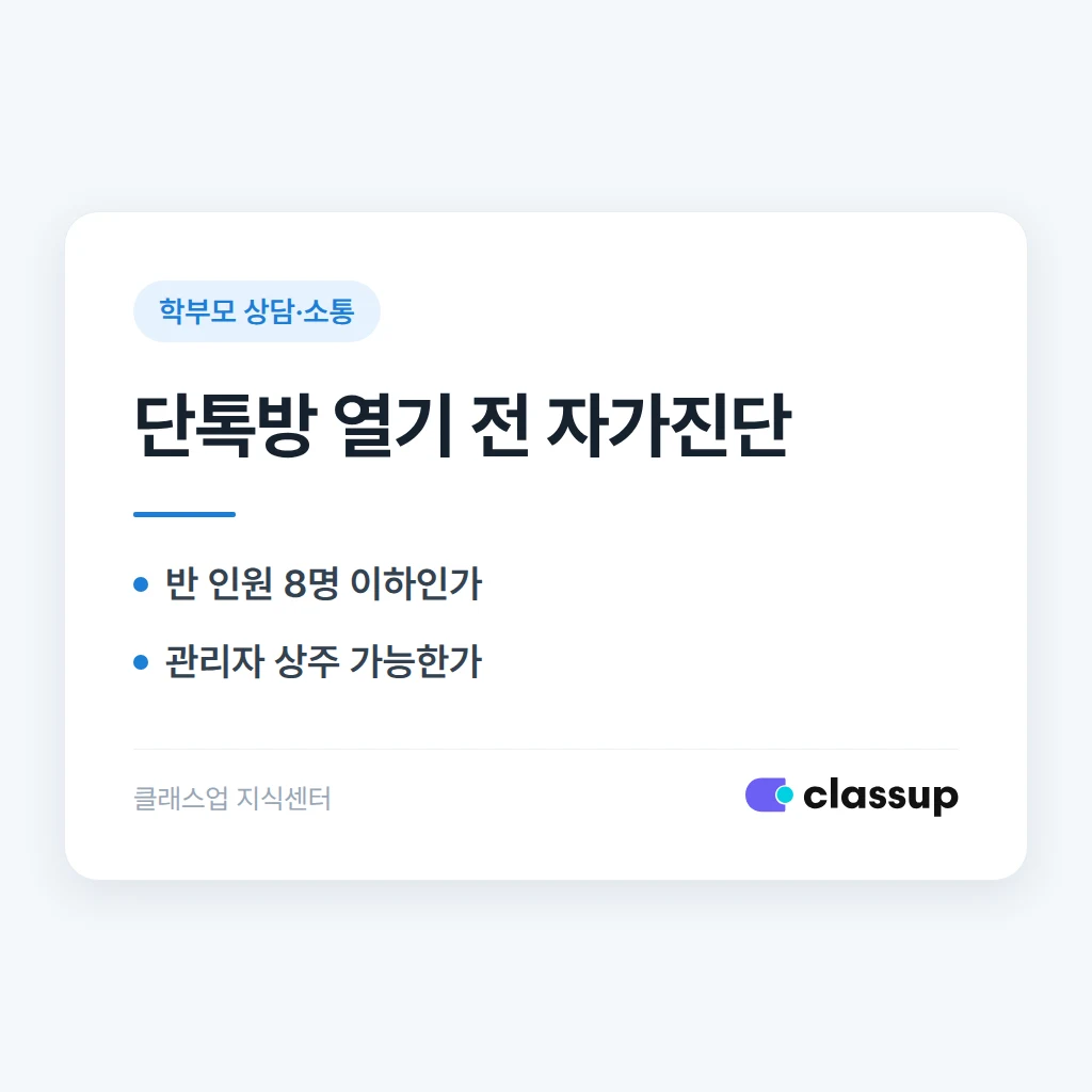학부모 단톡방, 열어야 할까 말아야 할까