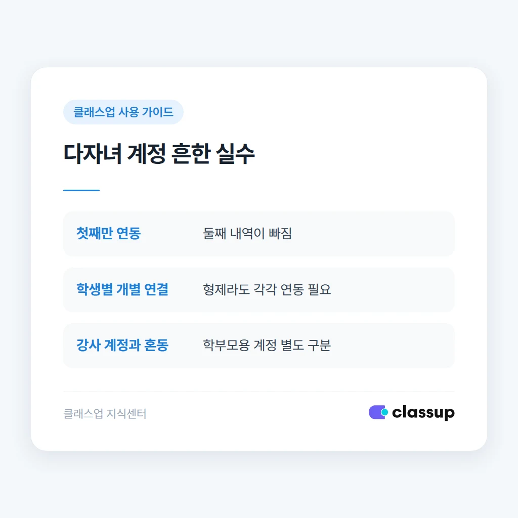 다자녀 학부모 계정에서 흔히 발생하는 연동 누락