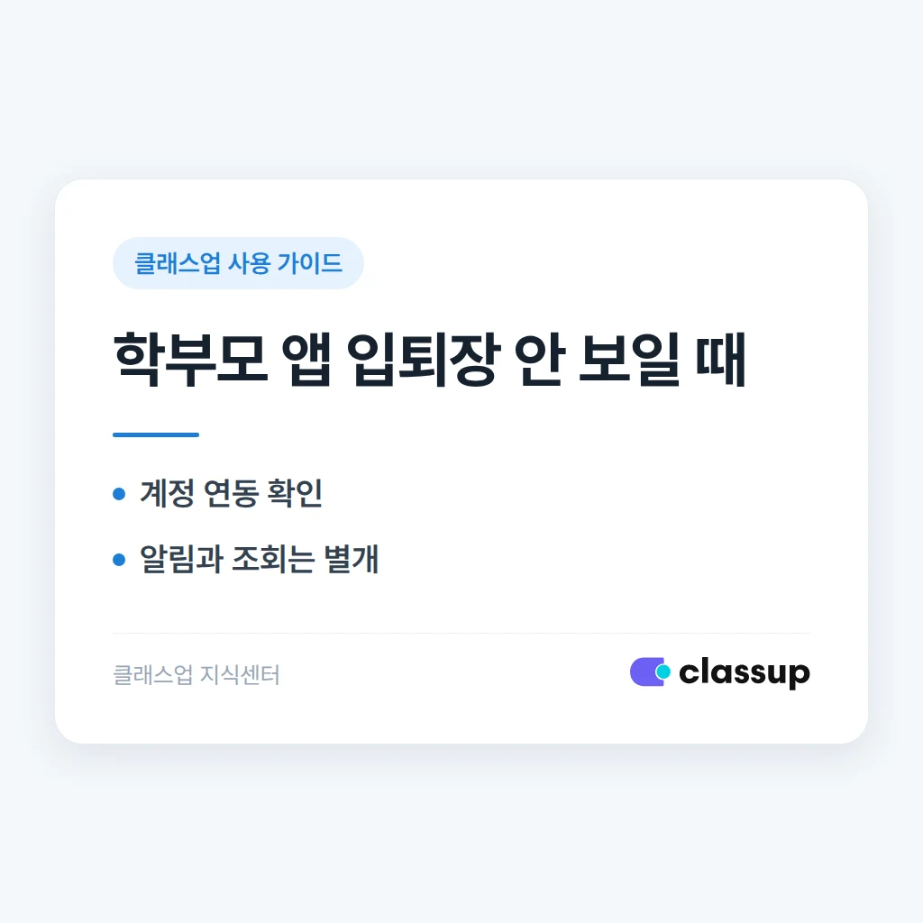 학부모 계정으로 로그인했을 때 입퇴장 내역이 안 보이는 이유