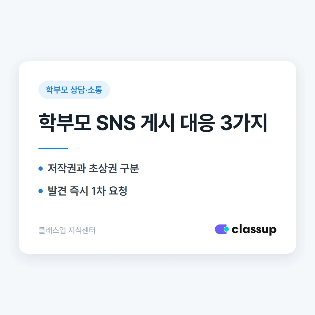 학부모가 수업 내용을 SNS에 캡처해서 올릴 때 저작권 문제