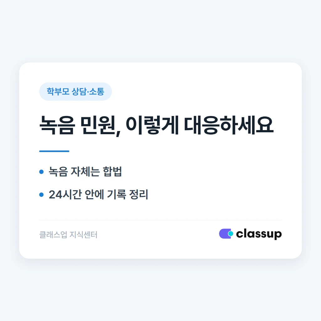학부모가 상담 중 몰래 녹음한 내용을 민원으로 쓸 때 원장이 대응하는 법
