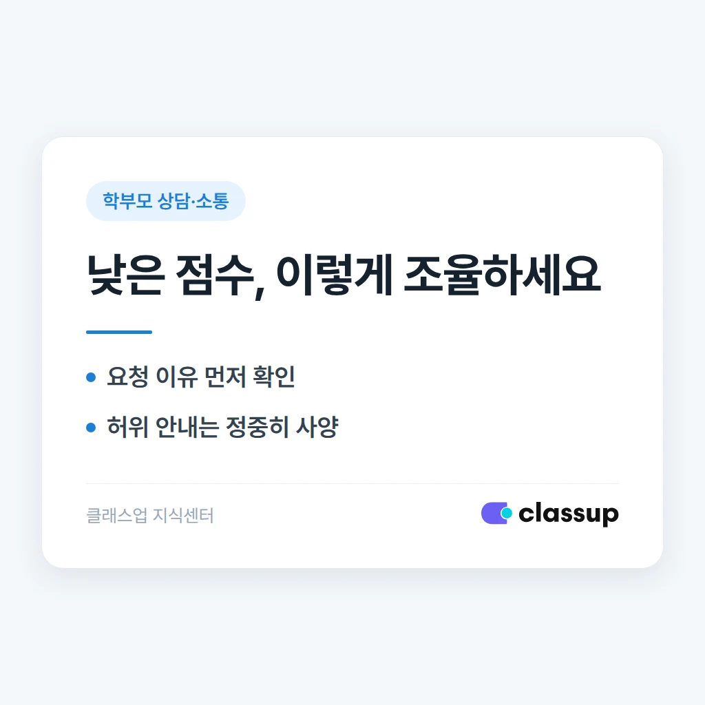 학부모가 낮은 시험 점수를 아이에게 숨겨 달라고 하면 어떻게 조율하나요?