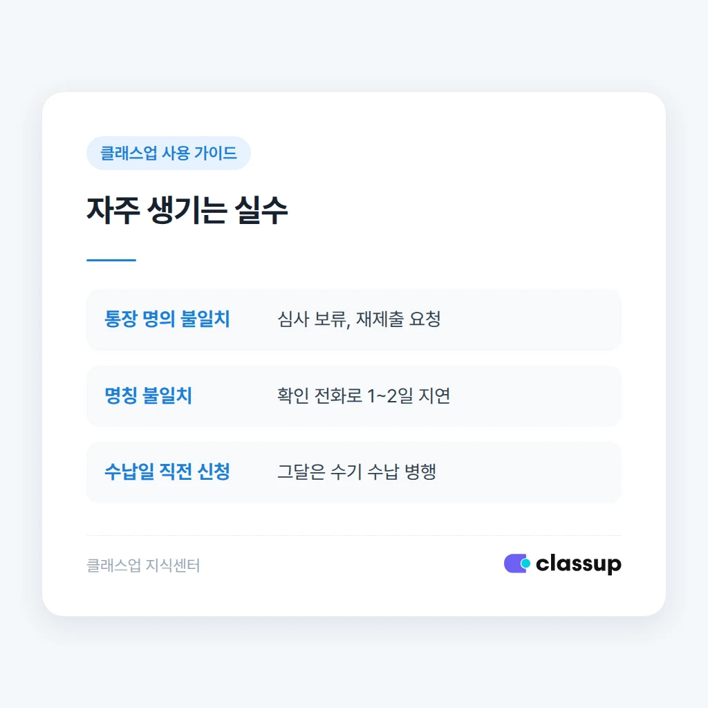 자동결제 신청 시 자주 생기는 실수
