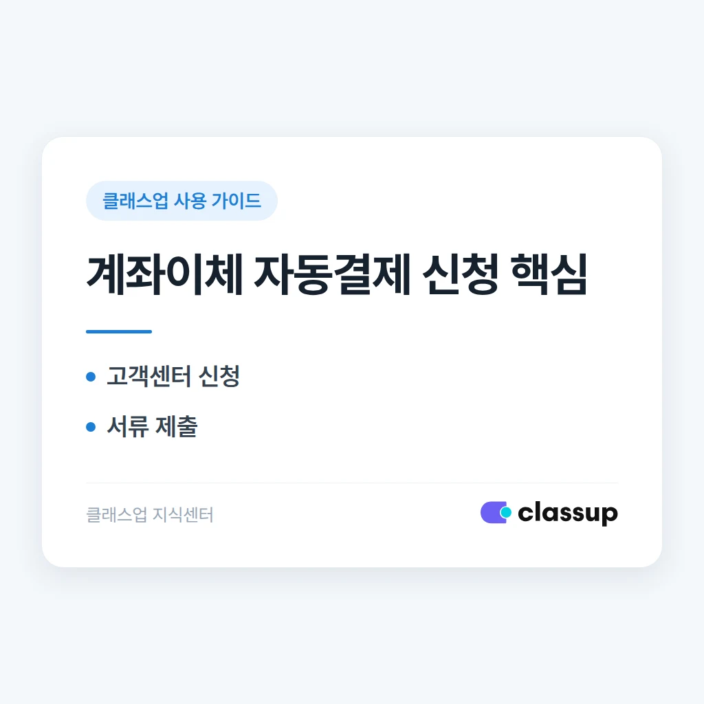 학부모가 스스로 계좌이체로 결제하는 기능은 어떻게 신청하나요