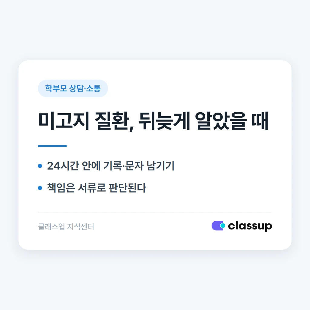 학부모가 상담 중 자녀의 장애·질환을 밝히지 않았을 때 나중에 대처하는 법