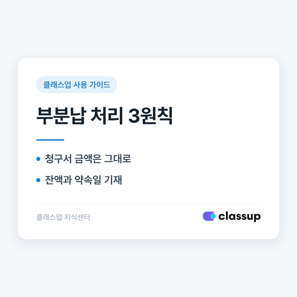 청구서 금액의 일부만 입금한 학생, 부분납 처리는 어떻게 하나요?