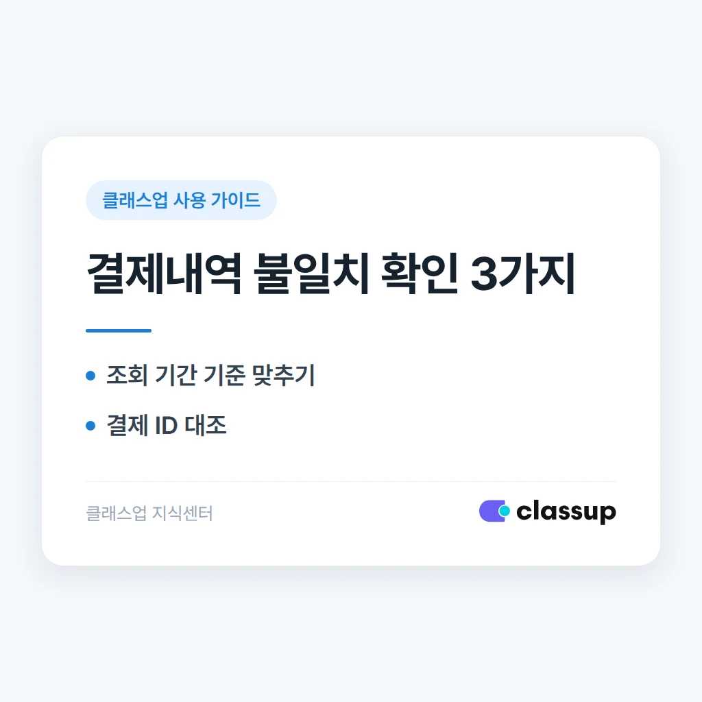 학생 결제내역과 날짜별 결제 내역이 다르게 보일 때 확인하는 방법