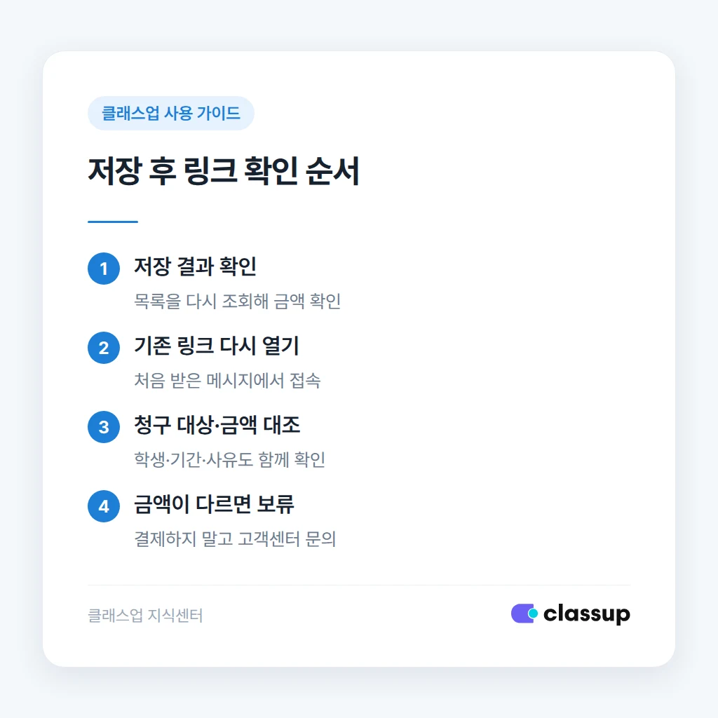 청구 금액 수정 후 기존 결제 링크 확인 순서