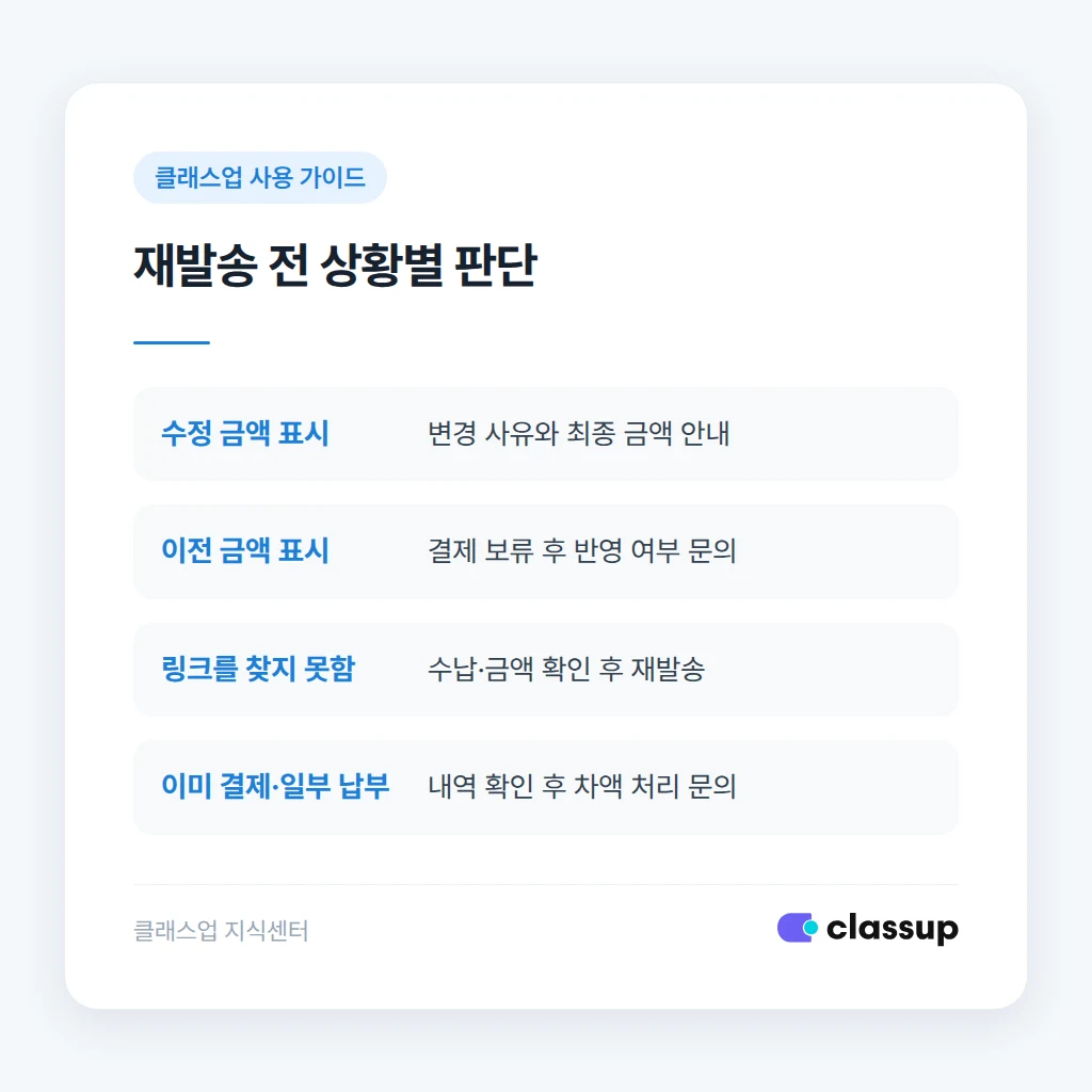 수정 금액 표시 여부에 따른 청구서 재발송 판단