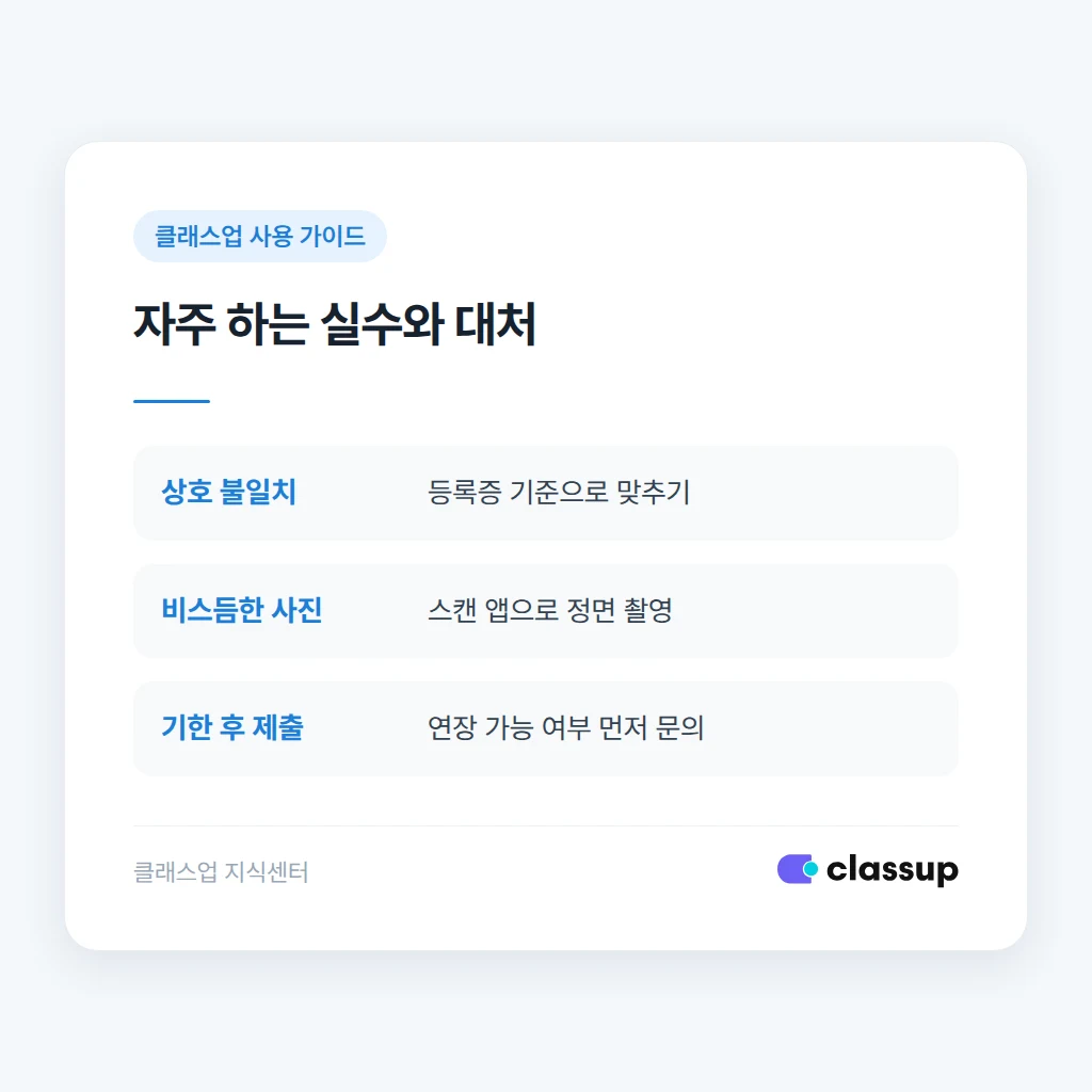 흔한 실수와 올바른 제출 방법 비교