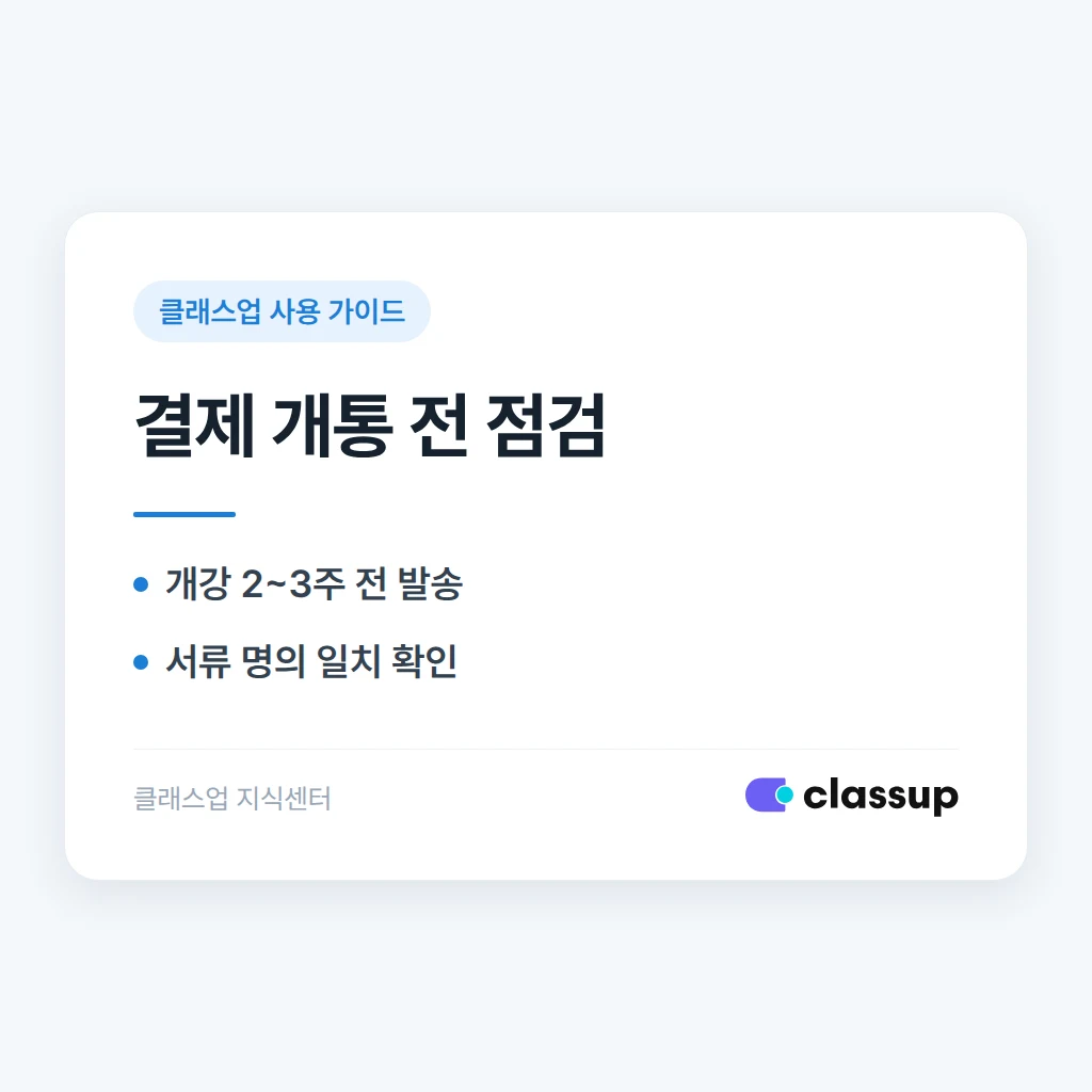계약서를 보낸 뒤 결제 개통까지 단계별로 무엇이 진행되고 얼마나 걸리나요?