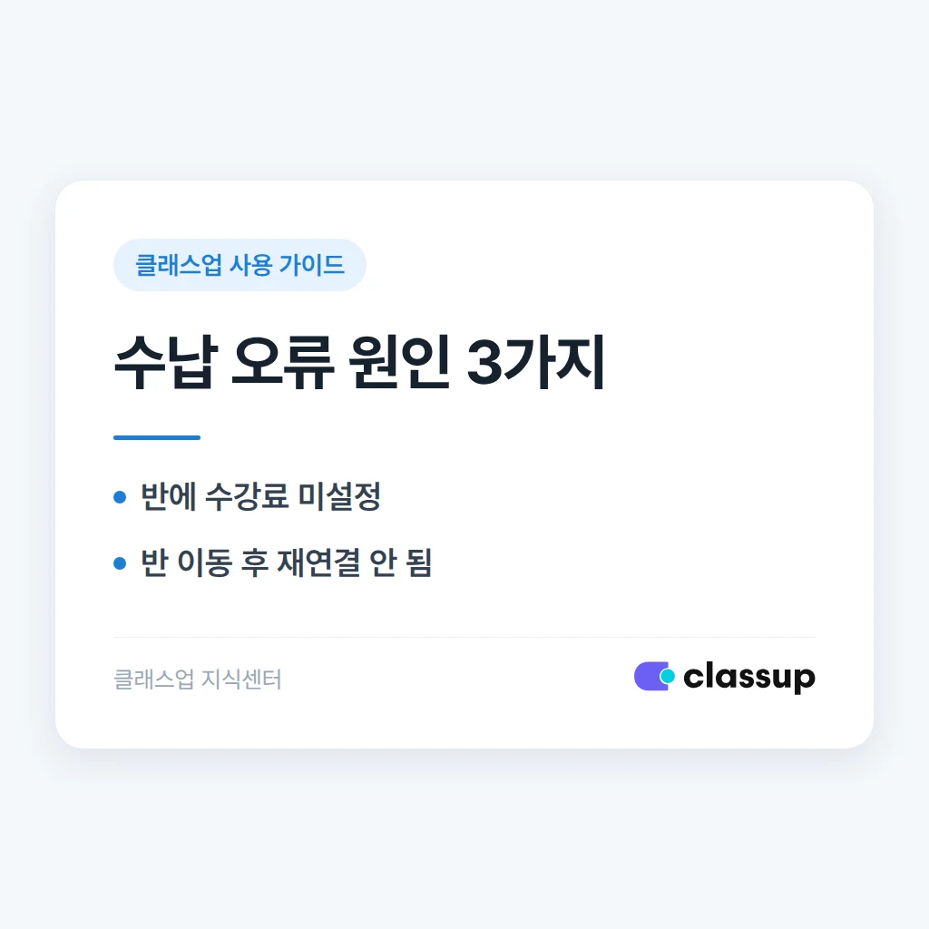 PC 관리자 화면에서 수납 처리가 결제 정보 없음으로 막힐 때 확인할 것