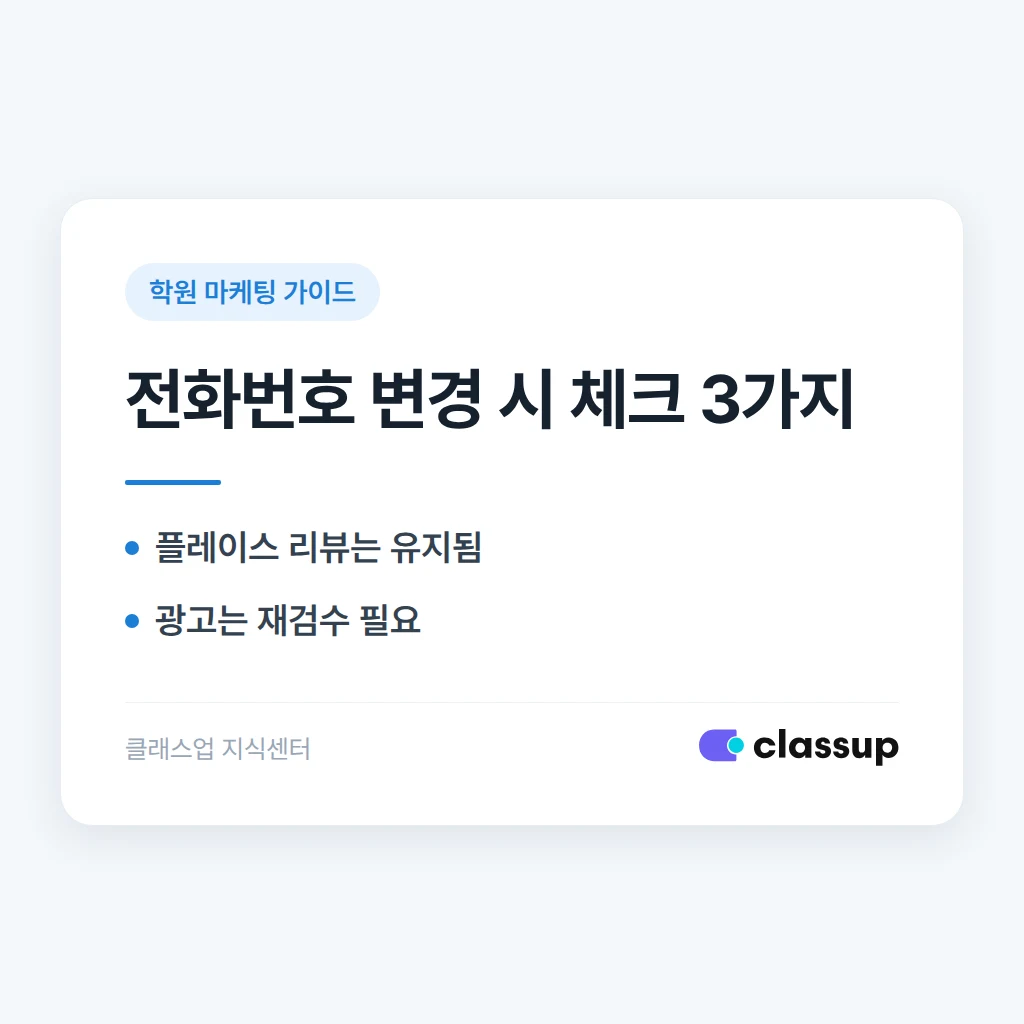 학원 전화번호를 변경하면 기존 광고와 리뷰는 어떻게 되나요