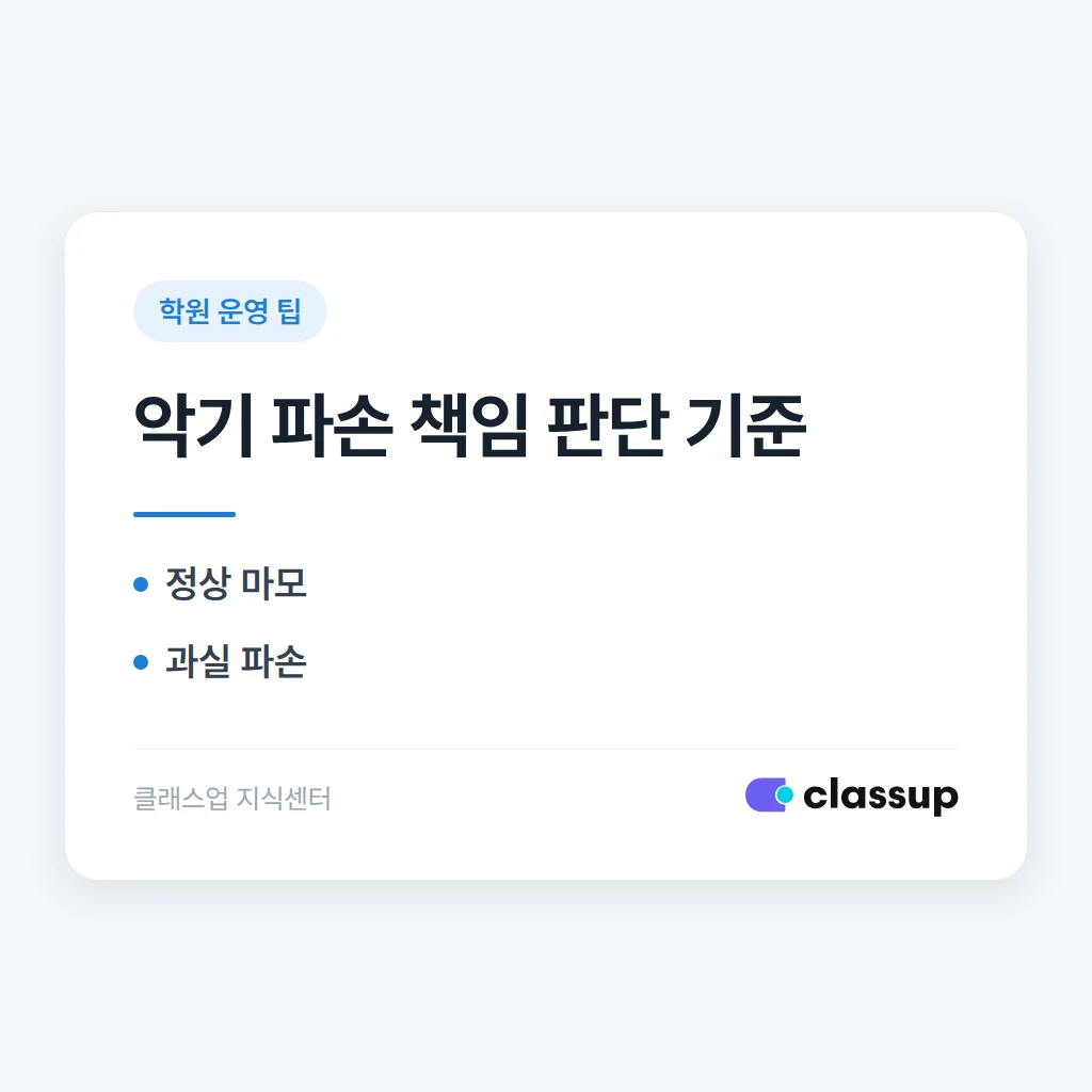 피아노학원에서 학생이 악기를 파손했을 때 책임 범위를 어떻게 정하나요