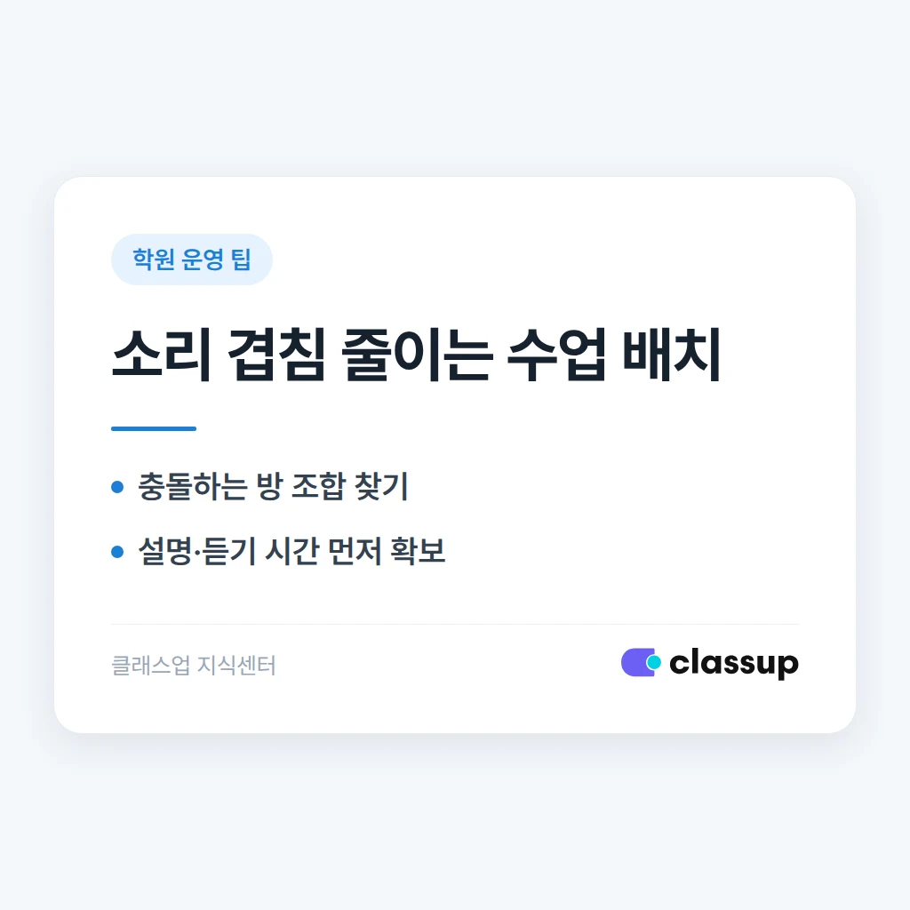 피아노학원 연습실마다 소리가 섞일 때 수업과 개인 연습을 어떻게 배치하나요?