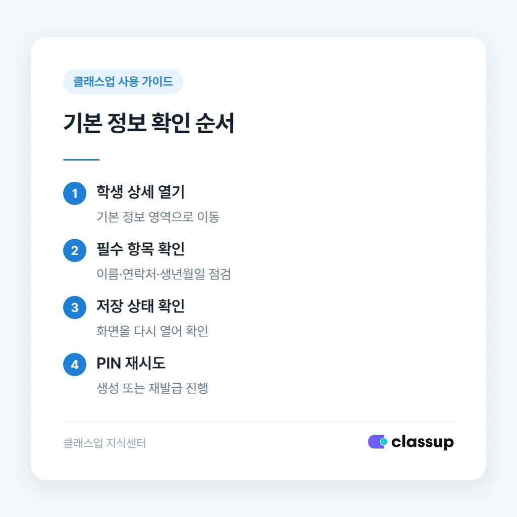 학생 PIN 번호 생성 전 기본 정보 확인 순서