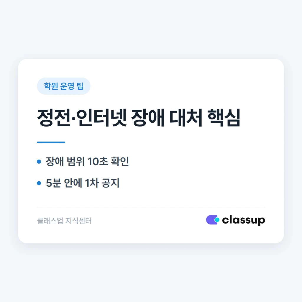 학원 정전이나 인터넷 장애로 수업을 못 할 때 대처 순서