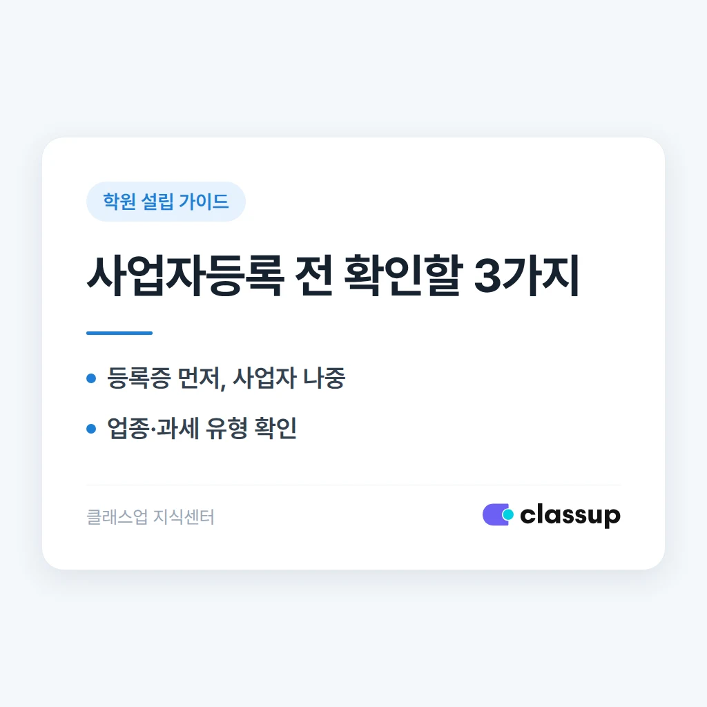 학원 설립 신고 전에 사업자등록부터 내면 생기는 문제