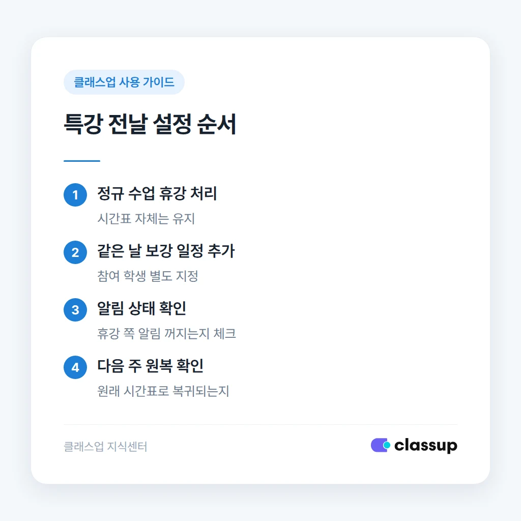 특강 전날 휴강과 보강 일정을 등록하는 순서