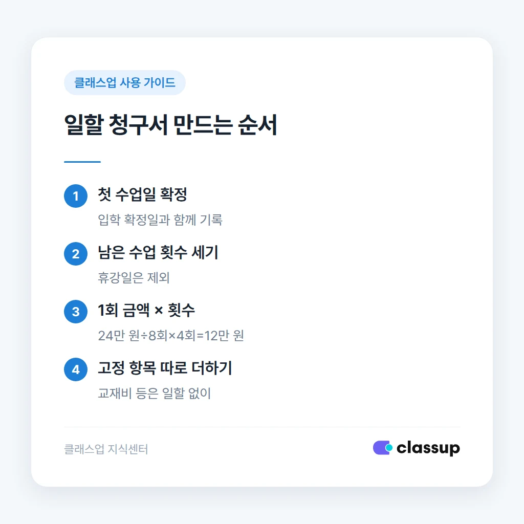 수업 횟수 기준 일할 계산 순서