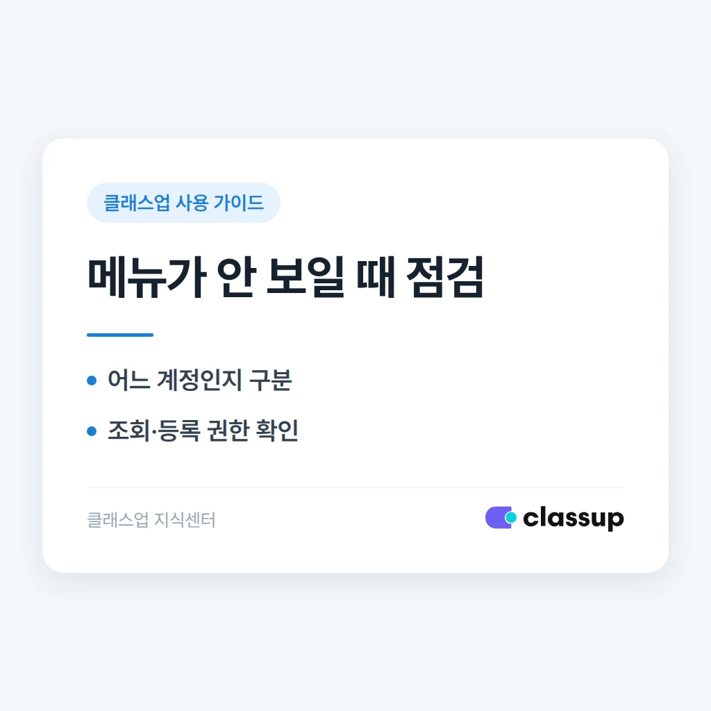 예비학생 관리 메뉴가 보이지 않을 때 권한과 설정 확인하기