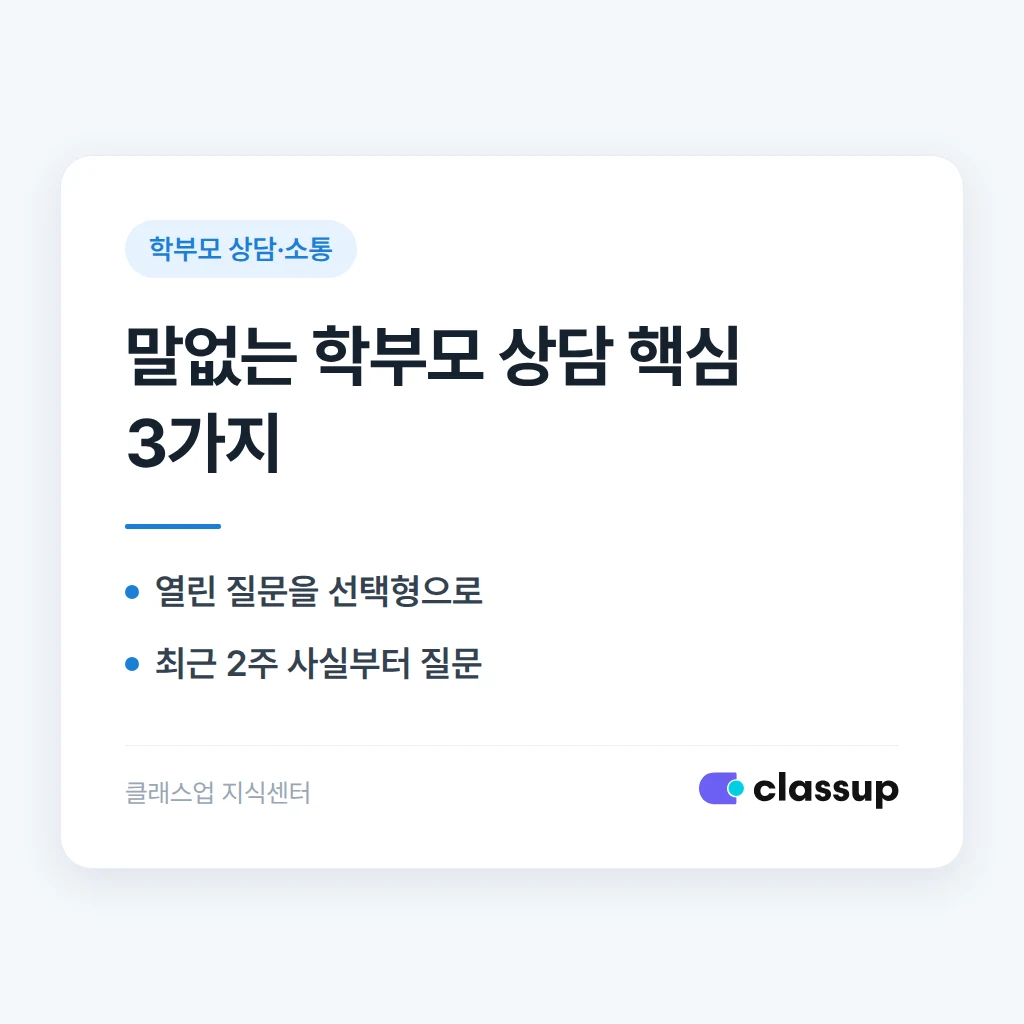 말이 없는 학부모, 상담에서 정보를 끌어내는 질문법