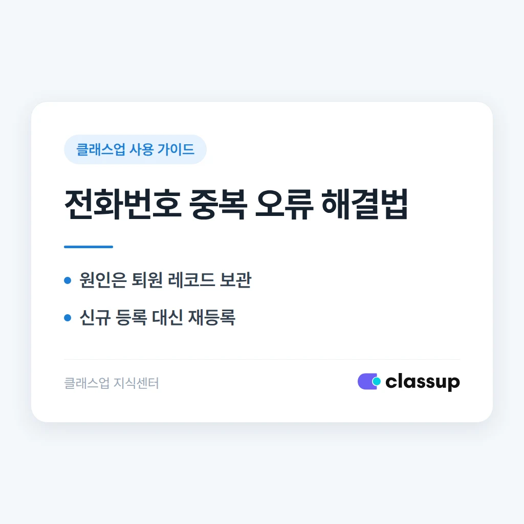 퇴원 처리한 학생을 다시 등록할 때 전화번호 중복 오류가 뜨는 이유