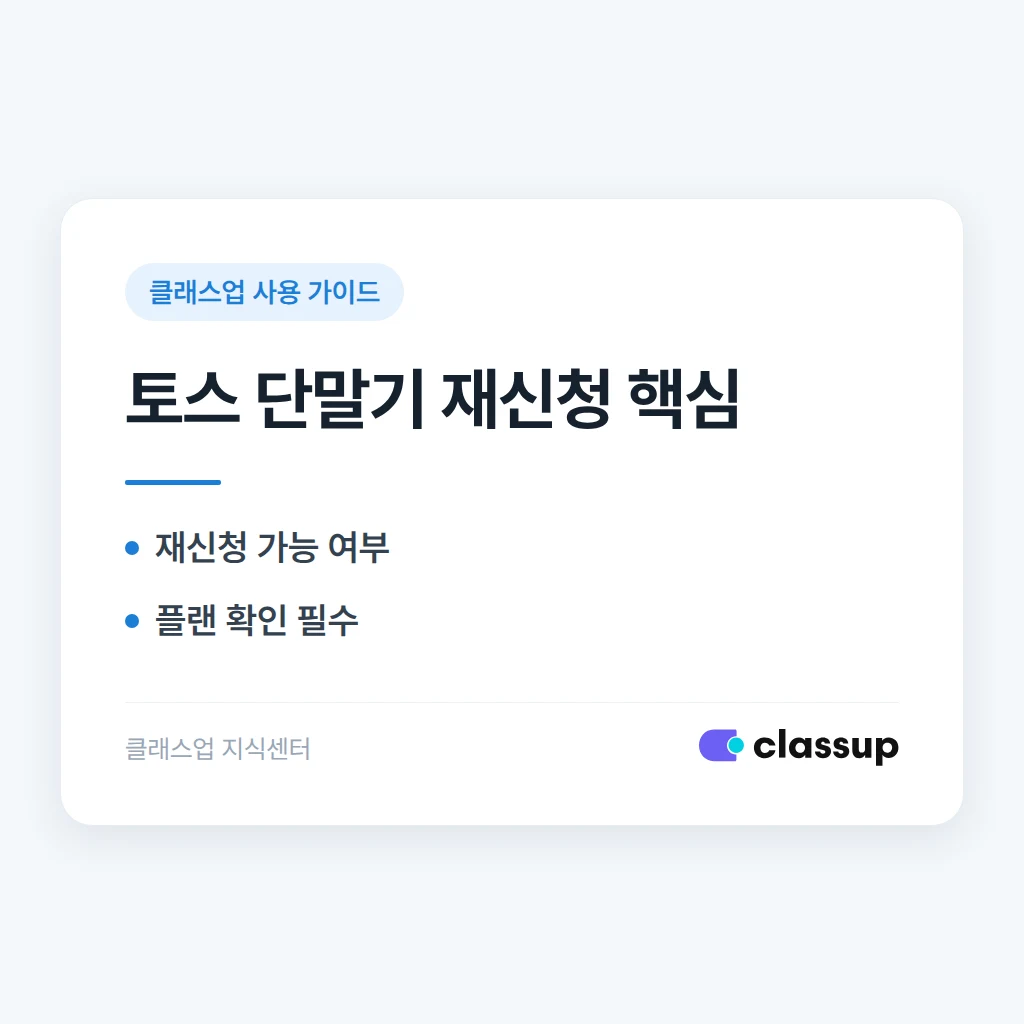 취소된 토스 단말기, 다시 신청할 수 있나요?